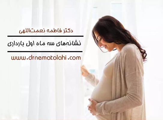 نشانه‌های سه ماه اول بارداری