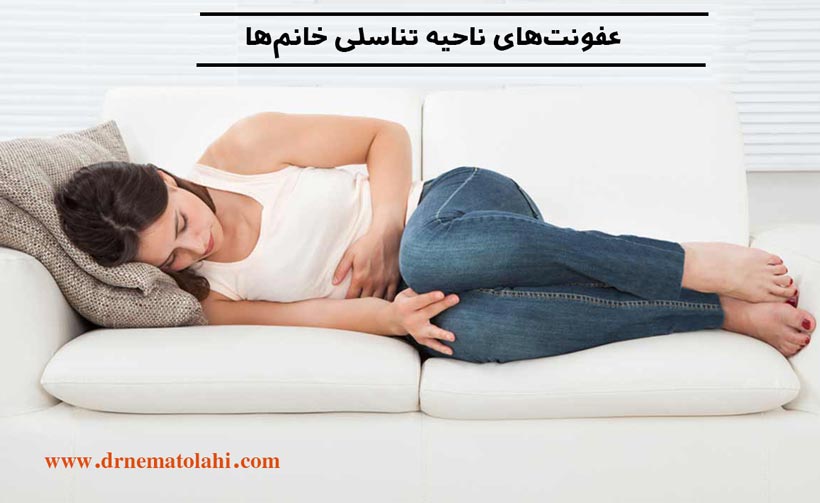 عفونت‌های ناحیه تناسلی خانم‌ها