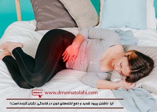 آیا داشتن پریود شدید و دفع لخته‌های خون در قاعدگی، نگران کننده است؟