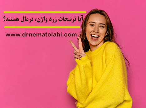 آیا ترشحات زرد واژن، نرمال هستند؟