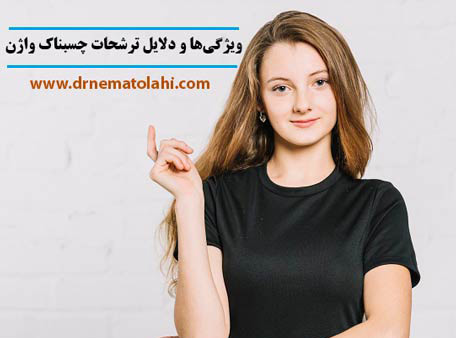 ویژگی‌ها و دلایل ترشحات چسبناک واژن،رشحات چسبناک واژن مربوط به مایعاتی است که دستگاه تناسلیتان تولید