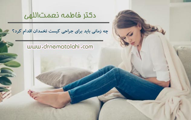 چه زمانی باید برای جراحی کیست تخمدان اقدام کرد؟