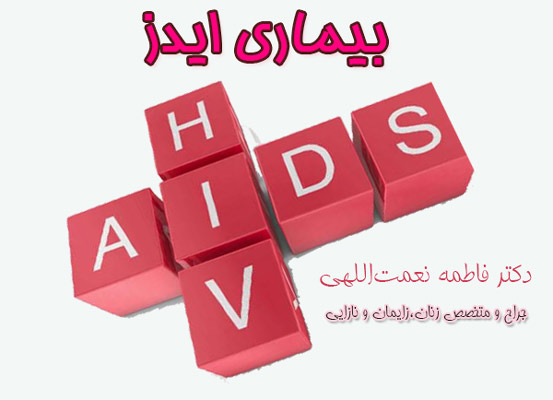 بیماری ایدز