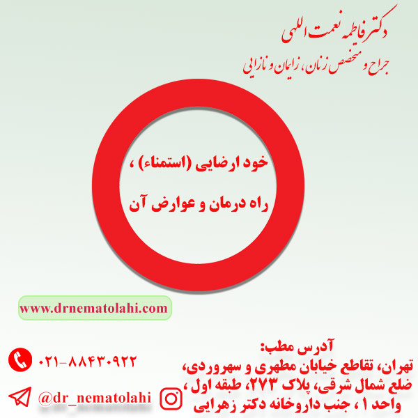 خود ارضایی (استمناء) ، راه درمان و عوارض آن 