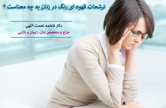 ترشحات قهوه ای رنگ در زنان به چه معناست ؟