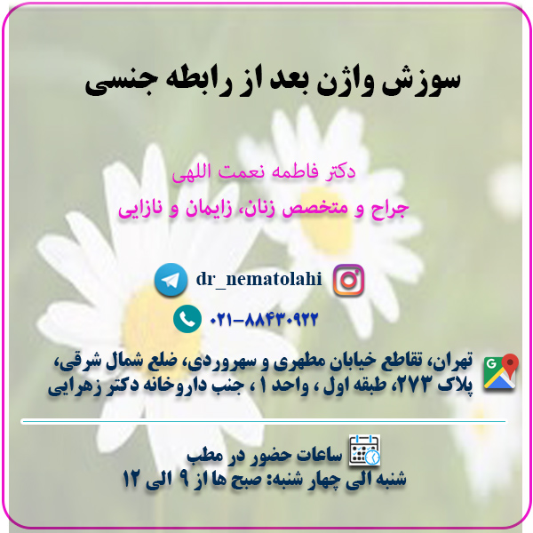 سوزش واژن بعد از رابطه جنسی