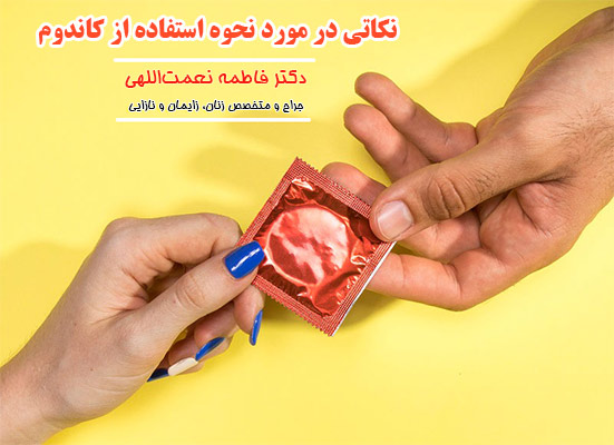 نکاتی در مورد نحوه استفاده از کاندوم