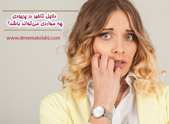 دلایل تاخیر در پریودی، چه مواردی می‌تواند باشد؟