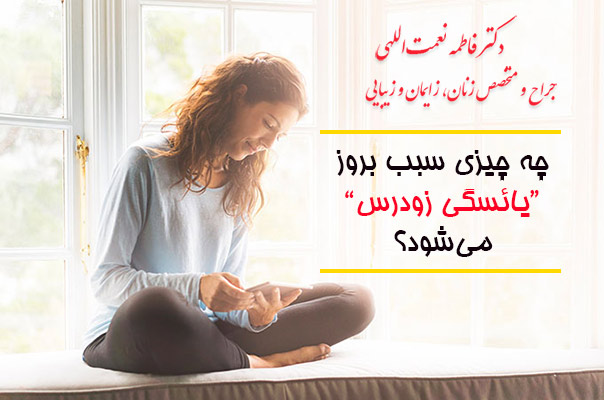 چه چیزی سبب بروز یائسگی زودرس می­ شود؟