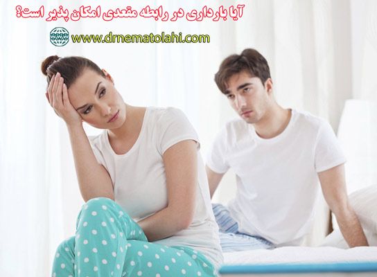 آیا بارداری در رابطه مقعدی امکان پذیر است؟