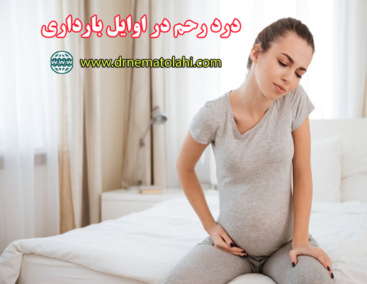 درد رحم در اوایل بارداری