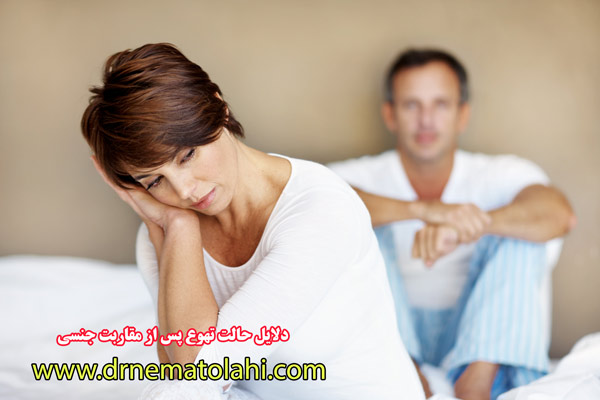 دلایل حالت تهوع پس از مقاربت جنسی