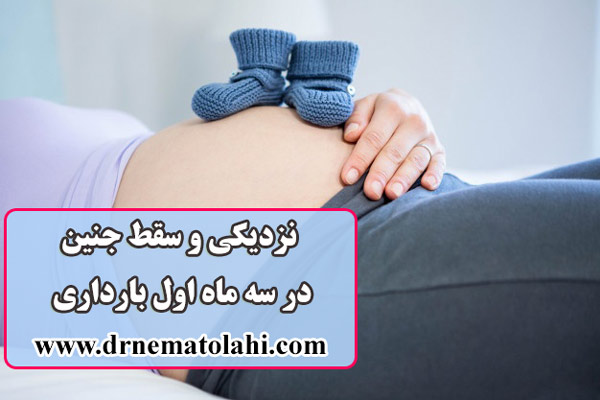 نزدیکی و سقط جنین در سه ماه اول بارداری