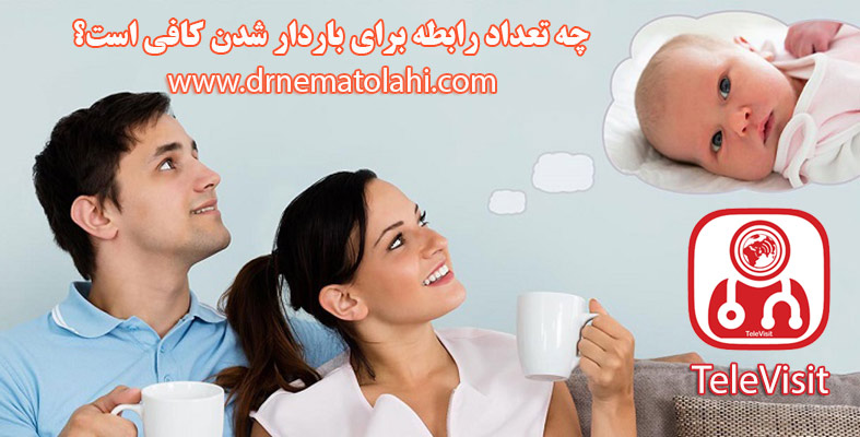 چه تعداد رابطه برای باردار شدن کافی است؟