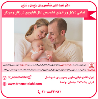 نمامی دلایل و راههای تشخیص علل ناباروری در زنان و مردان