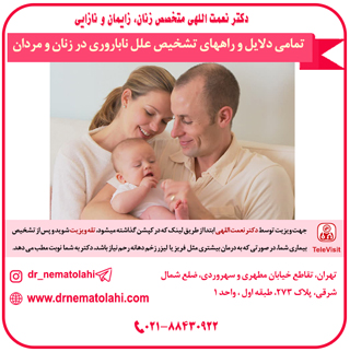 نمامی دلایل و راههای تشخیص علل ناباروری در زنان و مردان