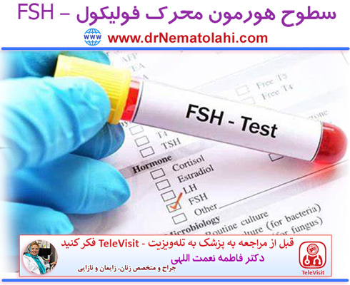 سطوح هورمون محرک فولیکول - FSH 