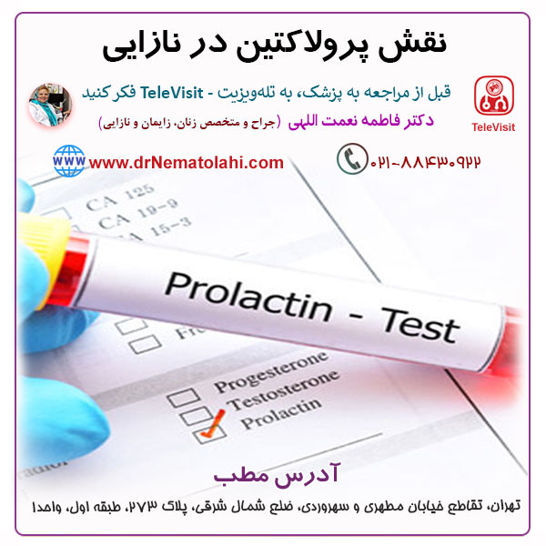 نقش پرولاکتین در نازایی