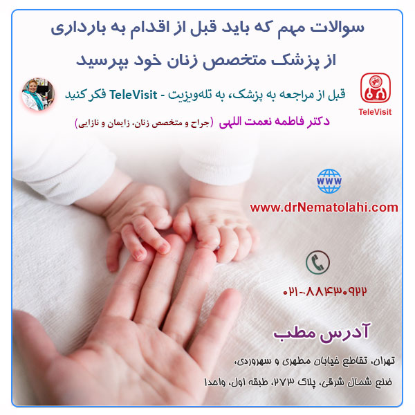 سوالات مهم که باید قبل از اقدام به بارداری از پزشک متخصص زنان خود بپرسید