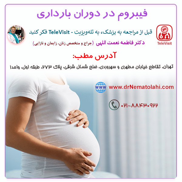 فیبروم در دوران بارداری