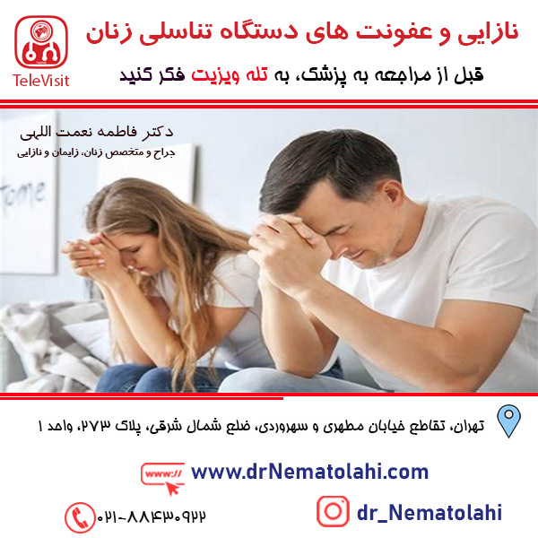 نازایی و عفونت های دستگاه تناسلی زنان