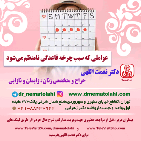 عواملی که سبب چرخه قاعدگی نامنظم می‌شود