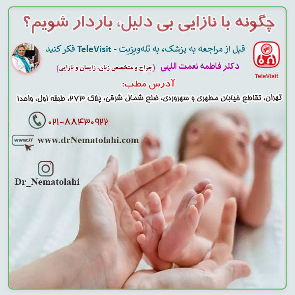 چگونه با نازایی بی دلیل، باردار شویم؟