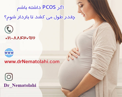 اگر PCOS داشته باشم چقدر طول می کشد تا باردار شوم؟