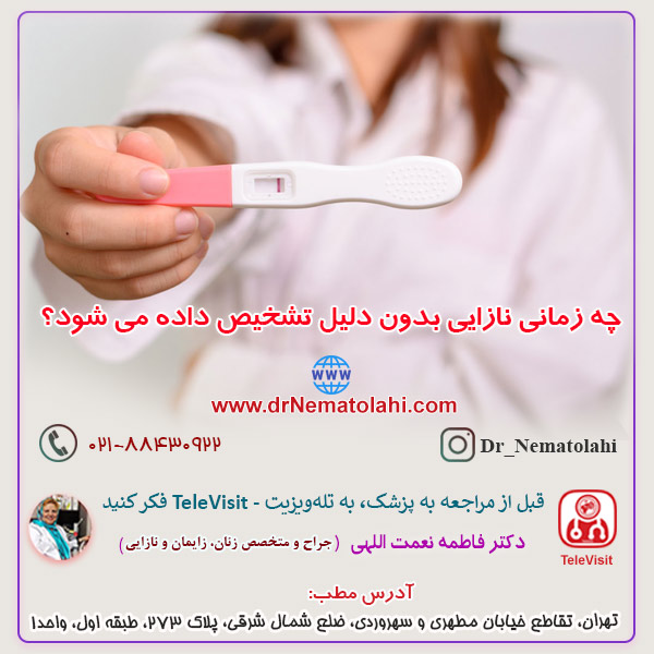 چه زمانی نازایی بدون دلیل تشخیص داده می شود؟