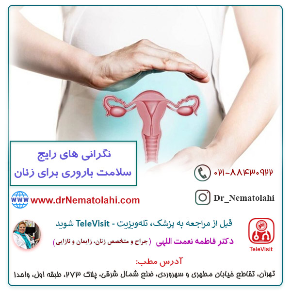 نگرانی های رایج سلامت باروری برای زنان