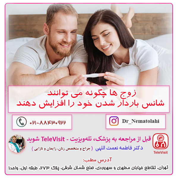 زوج ها چگونه می توانند شانس باردار شدن خود را افزایش دهند