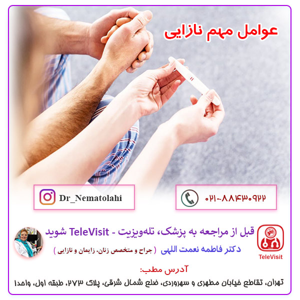 عوامل مهم نازایی