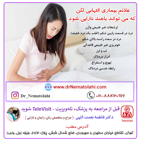 آیا بیماری التهابی لگن باعث نازایی در زنان می‌شود؟