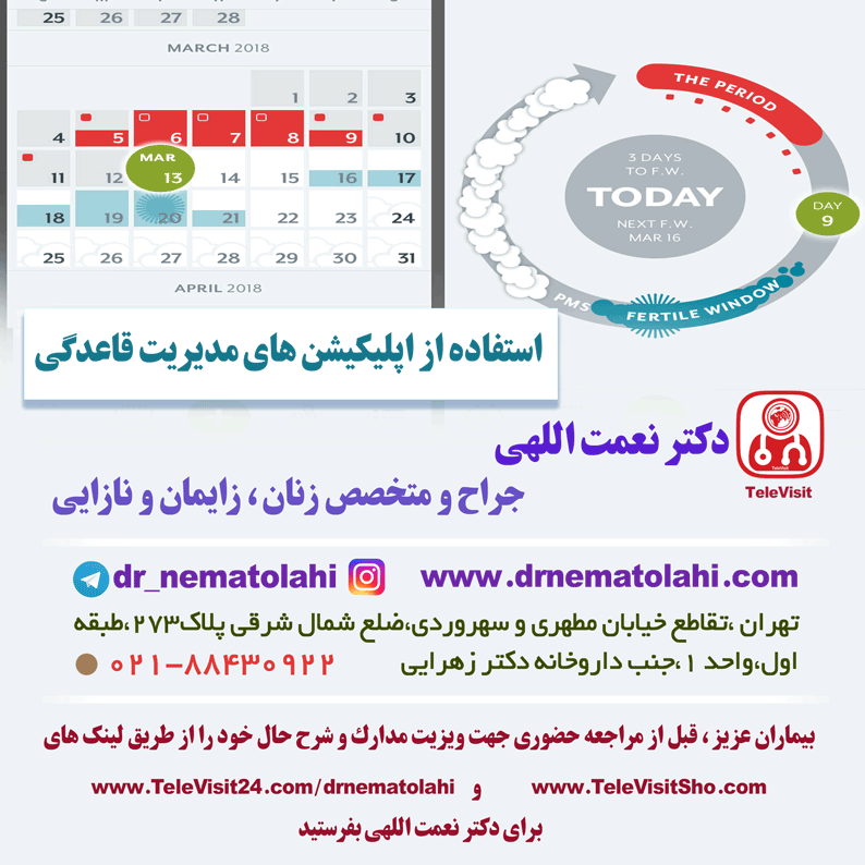 استفاده از اپلیکیشن های مدیریت قاعدگی