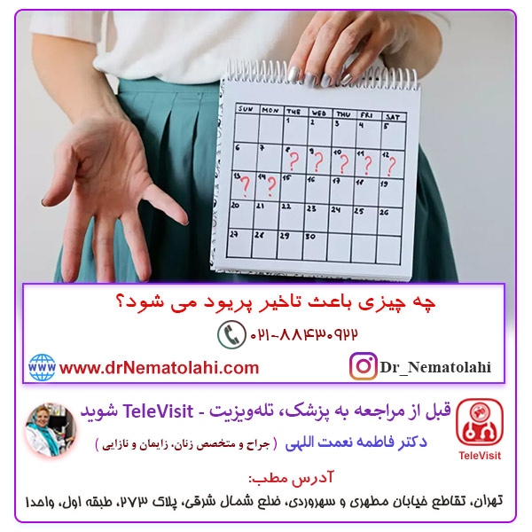 چه چیزی باعث تاخیر پریود می‌شود؟