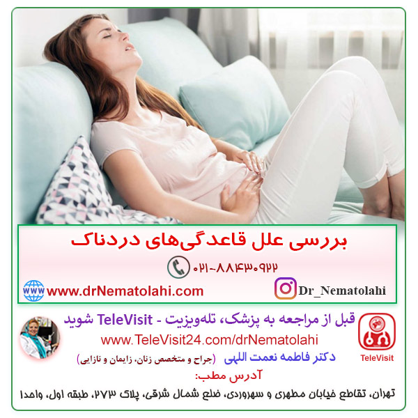 بررسی علل قاعدگی‌های دردناک