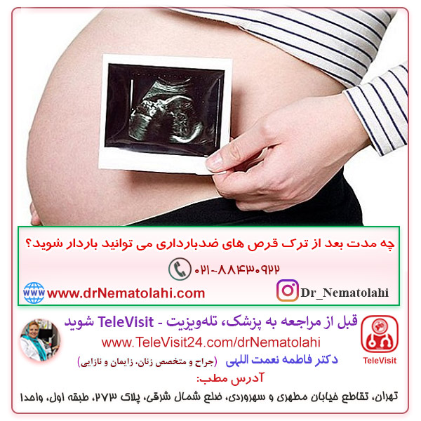 چه مدت بعد از ترک قرص‌های ضدبارداری می‌توانید باردار شوید؟