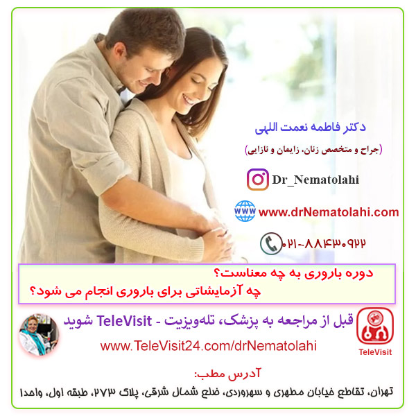 دوره باروری به چه معناست؟ چه آزمایشاتی برای باروری انجام می‌شود؟