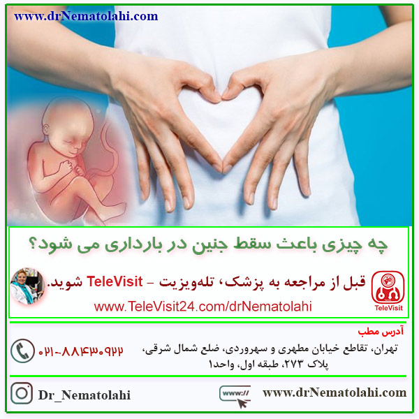 چه چیزی باعث سقط جنین در بارداری می شود؟