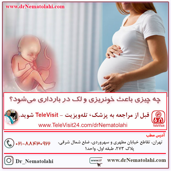 چه چیزی باعث خونریزی و لکه بینی در بارداری می شود؟