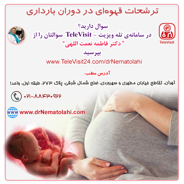 ترشحات قهوه ای در دوران بارداری