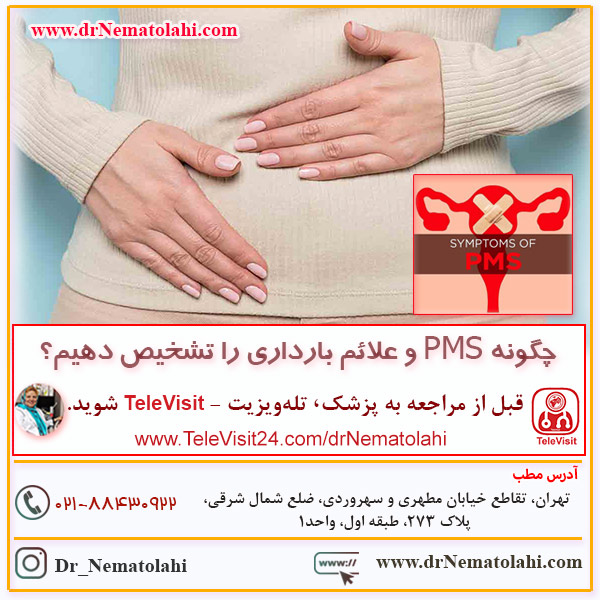 چگونه PMS و علائم بارداری را تشخیص دهیم؟