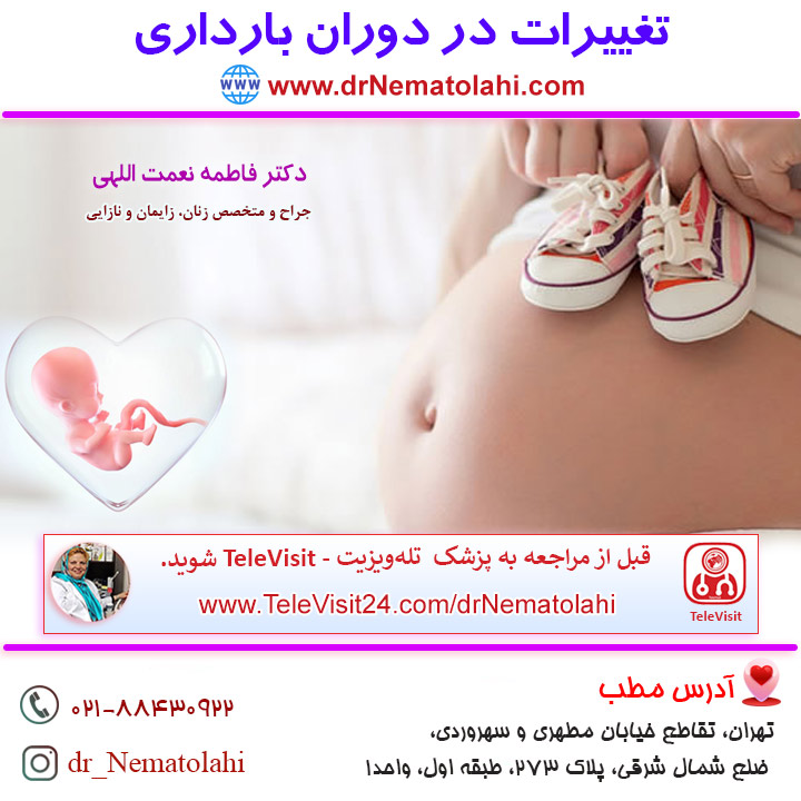 تغییرات در دوران بارداری