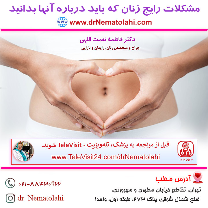 مشکلات رایج زنان که باید درباره آنها بدانید