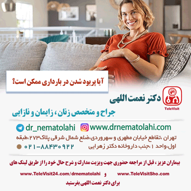 آیا پریود شدن در بارداری ممکن است؟