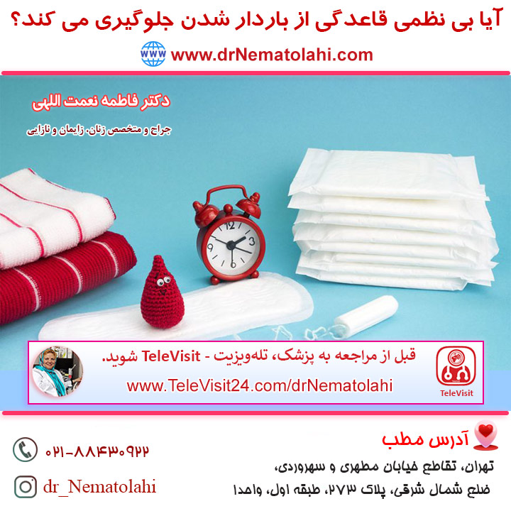 آیا بی نظمی قاعدگی از باردار شدن جلوگیری می کند؟