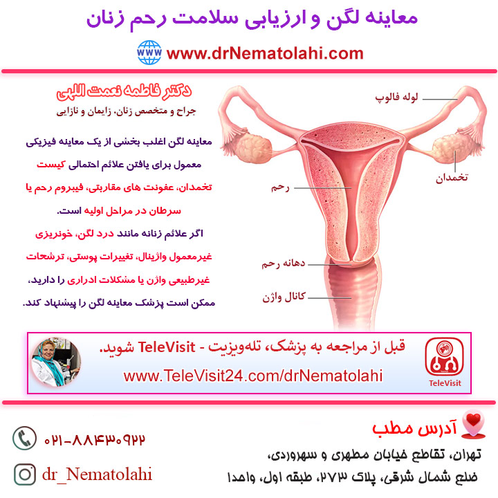 معاینه لگن و ارزیابی سلامت رحم زنان