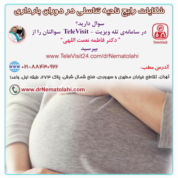 شکایات رایج ناحیه تناسلی در دوران بارداری