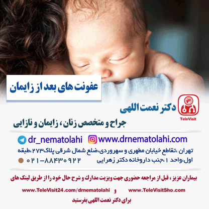 عفونت‌های بعد از زایمان