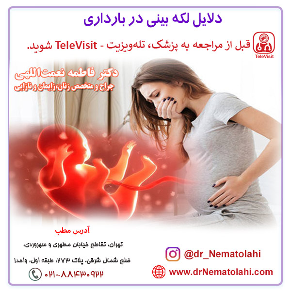 دلایل لکه بینی در بارداری